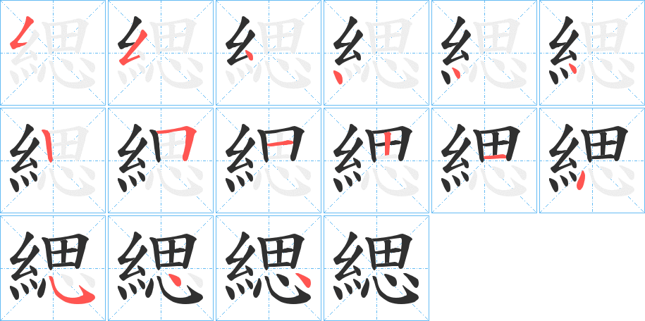 《緦》的笔顺分步演示（一笔一画写字）