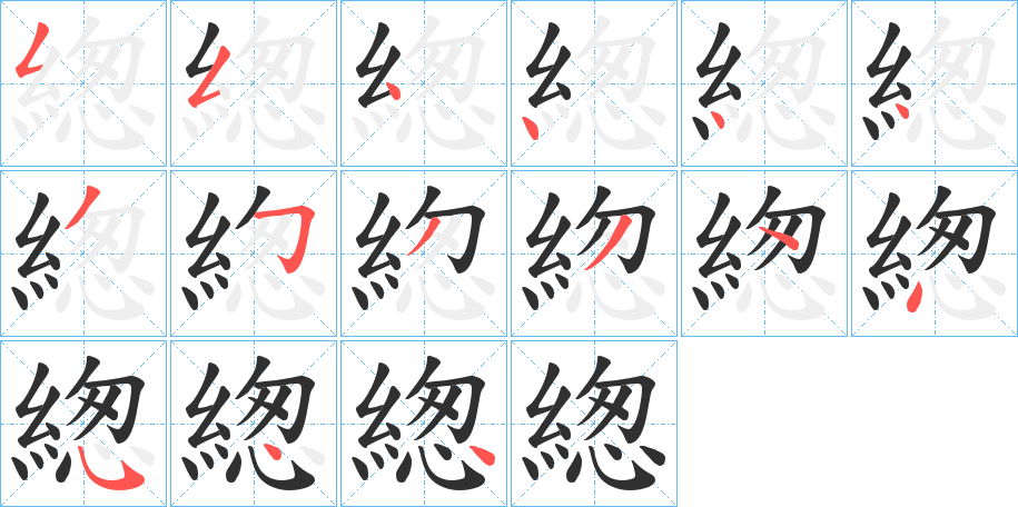 《緫》的笔顺分步演示（一笔一画写字）
