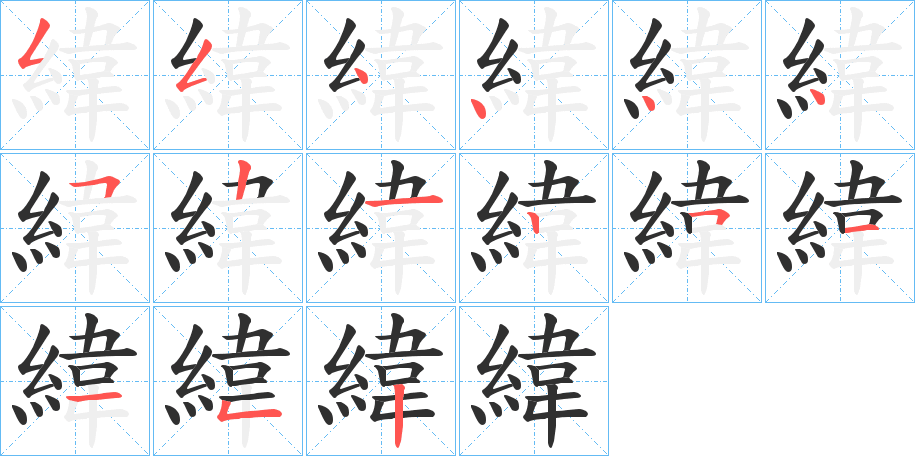 《緯》的笔顺分步演示（一笔一画写字）