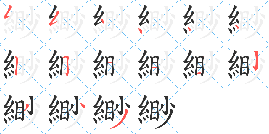 《緲》的笔顺分步演示（一笔一画写字）