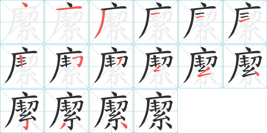 《緳》的笔顺分步演示（一笔一画写字）