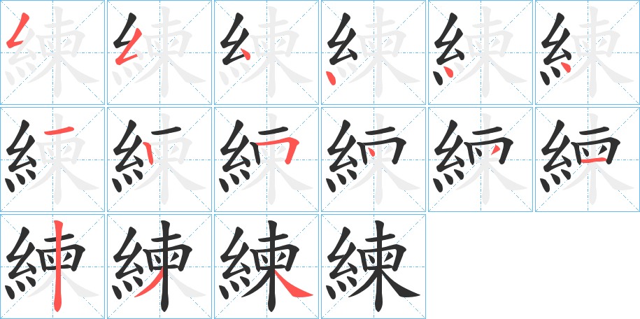 《練》的笔顺分步演示（一笔一画写字）