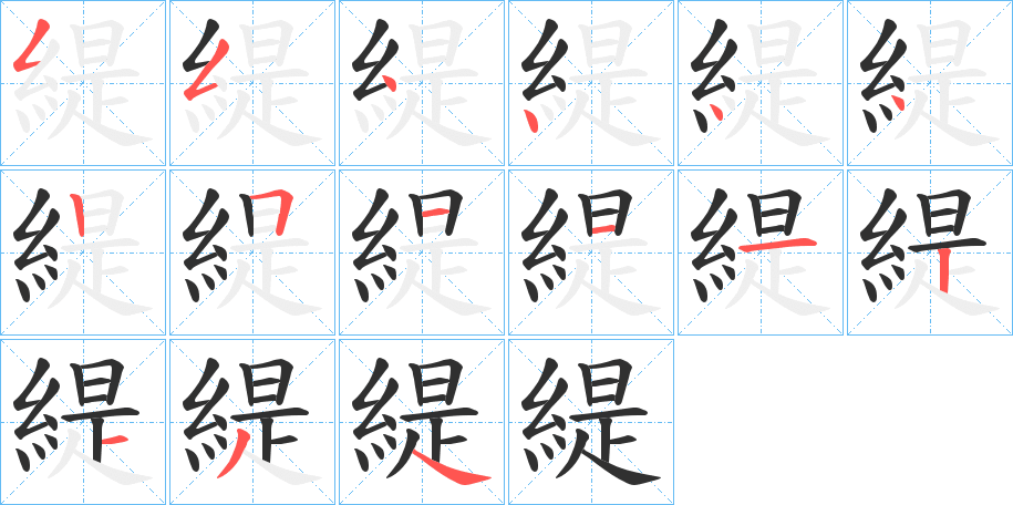《緹》的笔顺分步演示（一笔一画写字）