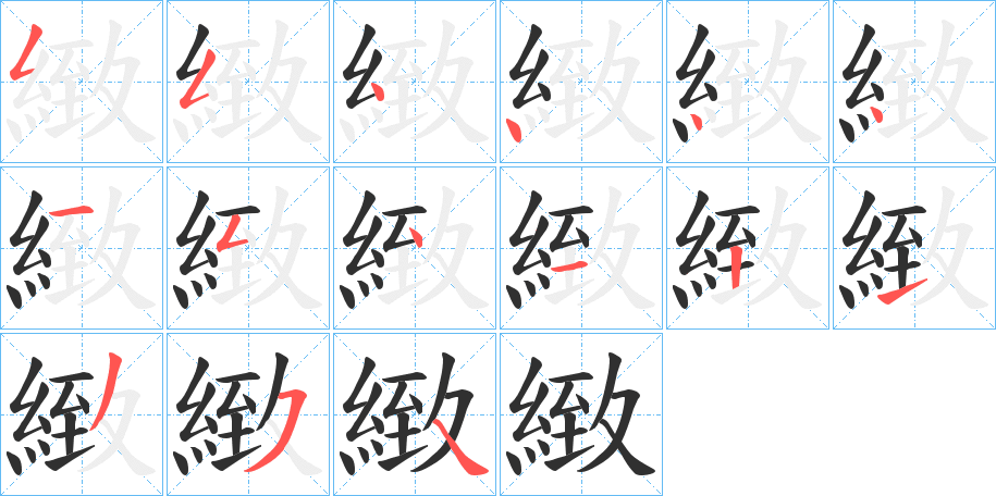 《緻》的笔顺分步演示（一笔一画写字）
