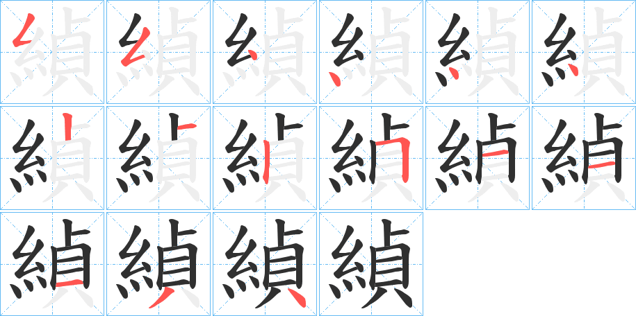 《緽》的笔顺分步演示（一笔一画写字）