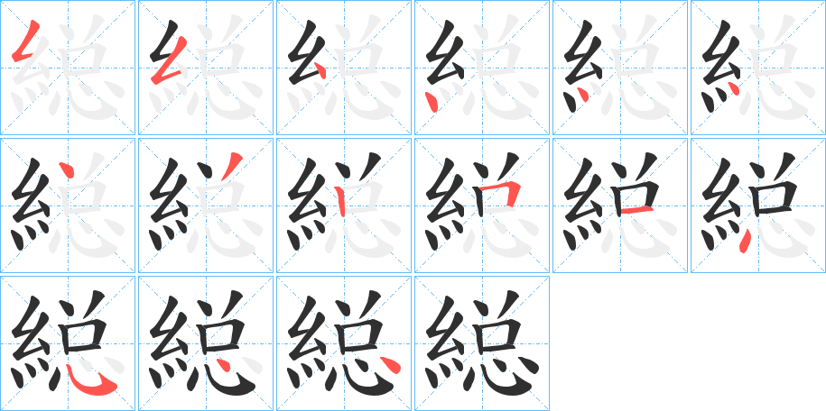 《縂》的笔顺分步演示（一笔一画写字）