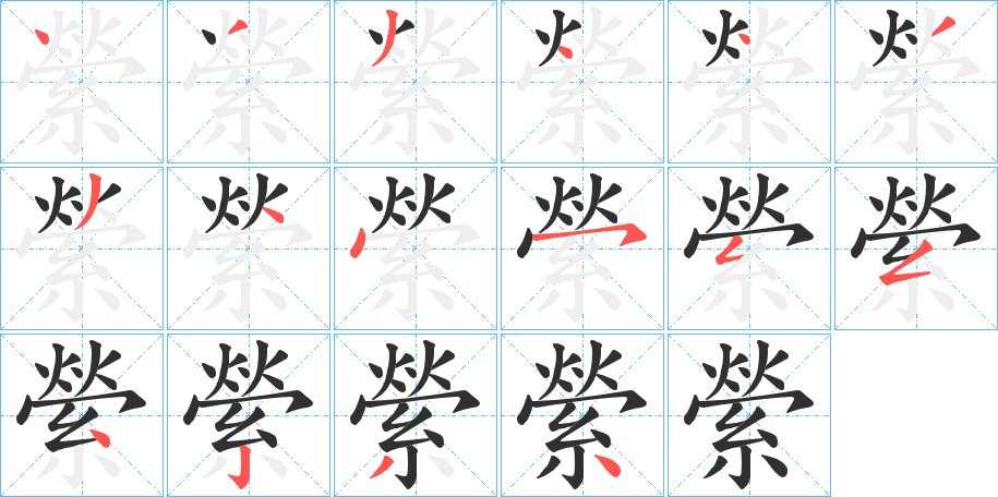《縈》的笔顺分步演示（一笔一画写字）