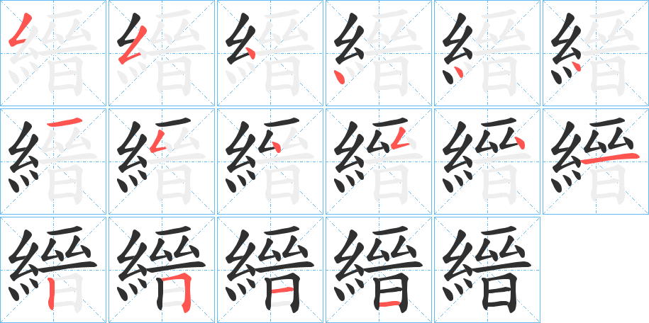 《縉》的笔顺分步演示（一笔一画写字）