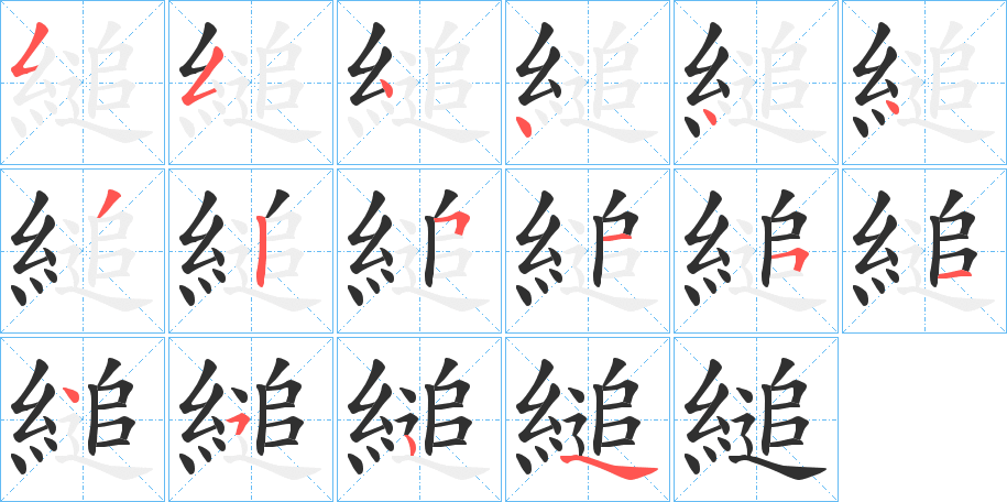 《縋》的笔顺分步演示（一笔一画写字）