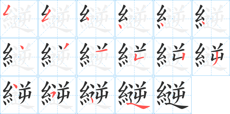 《縌》的笔顺分步演示（一笔一画写字）