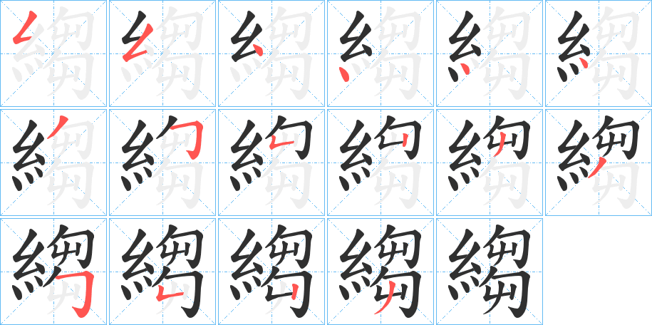 《縐》的笔顺分步演示（一笔一画写字）