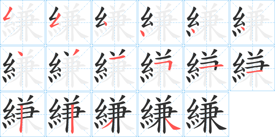《縑》的笔顺分步演示（一笔一画写字）