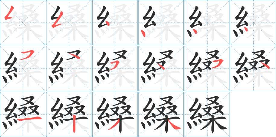 《縔》的笔顺分步演示（一笔一画写字）