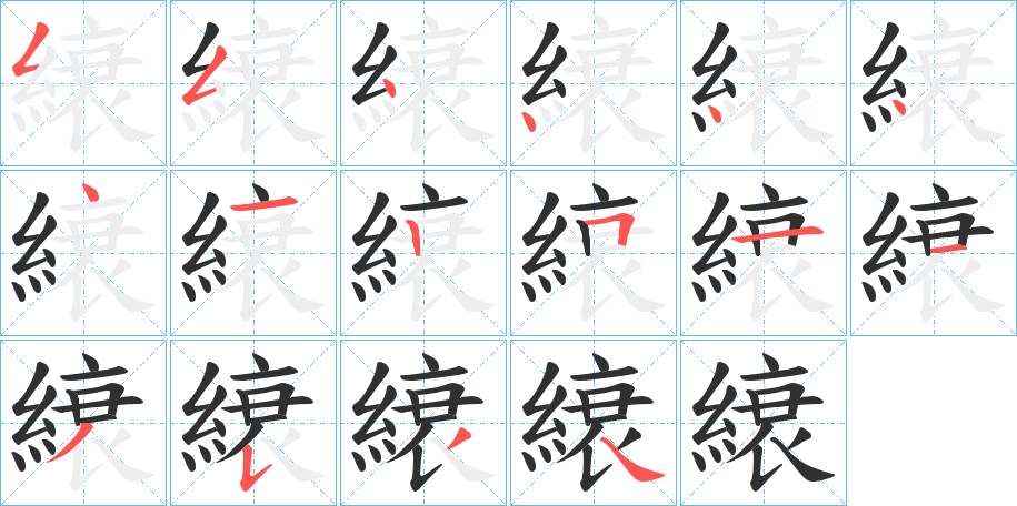 《縗》的笔顺分步演示（一笔一画写字）