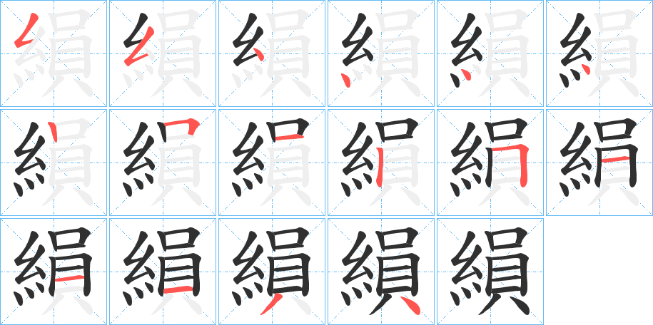 《縜》的笔顺分步演示（一笔一画写字）