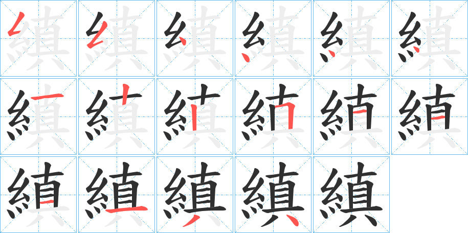 《縝》的笔顺分步演示（一笔一画写字）