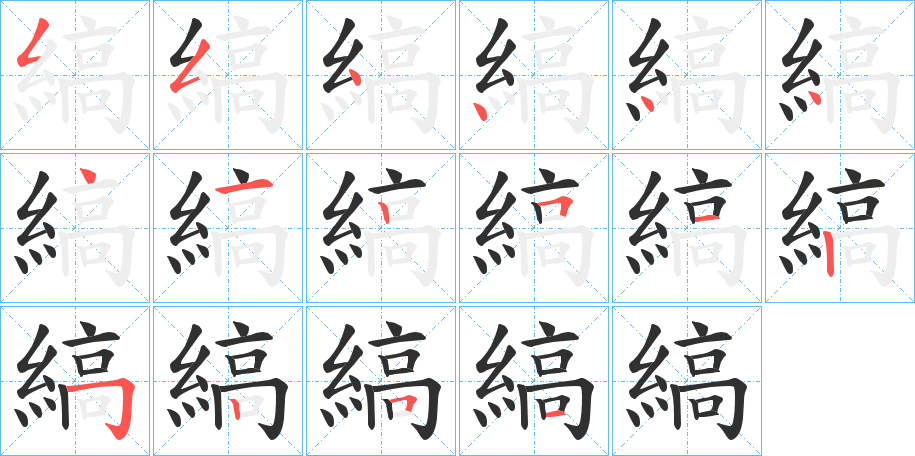 《縞》的笔顺分步演示（一笔一画写字）
