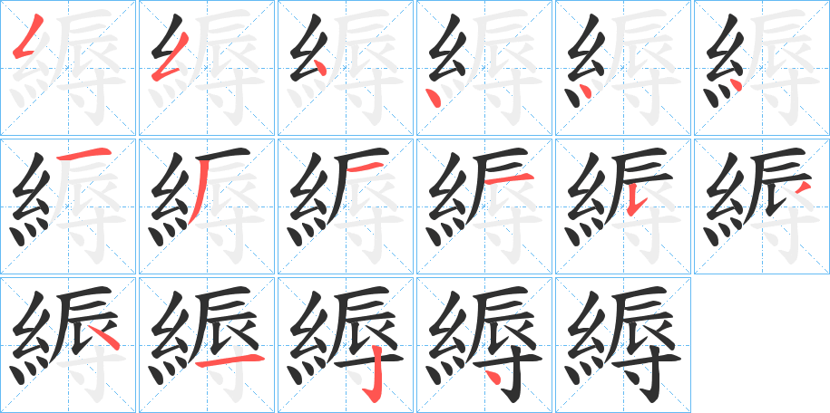 《縟》的笔顺分步演示（一笔一画写字）