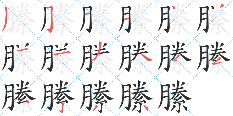 《縢》的笔顺分步演示（一笔一画写字）