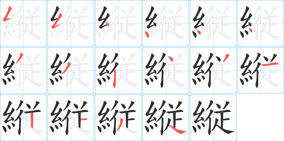 《縦》的笔顺分步演示（一笔一画写字）