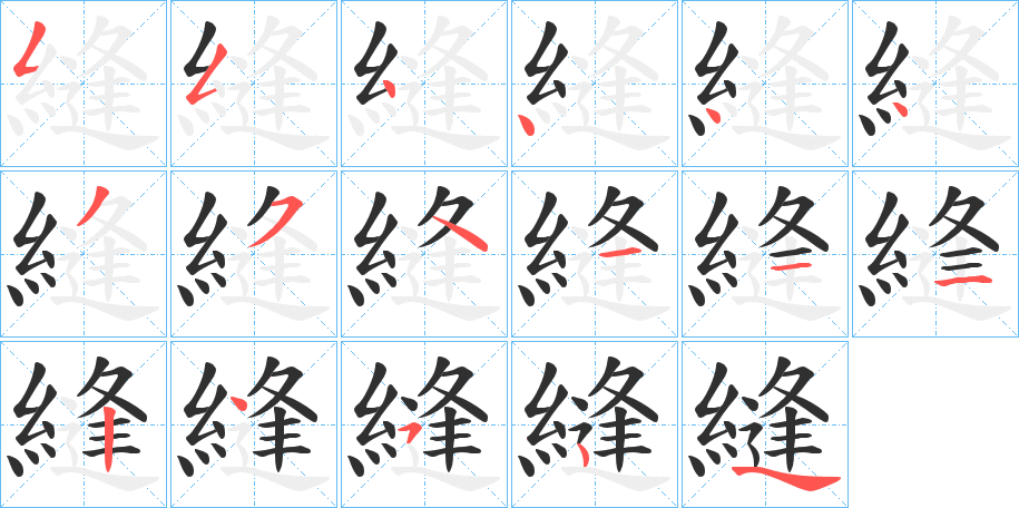 《縫》的笔顺分步演示（一笔一画写字）