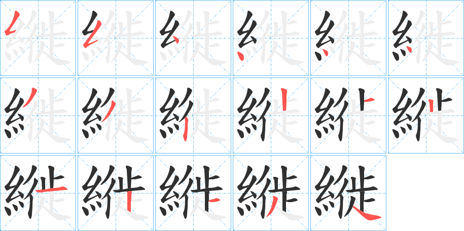 《縰》的笔顺分步演示（一笔一画写字）