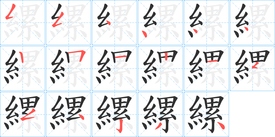 《縲》的笔顺分步演示（一笔一画写字）