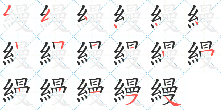 《縵》的笔顺分步演示（一笔一画写字）