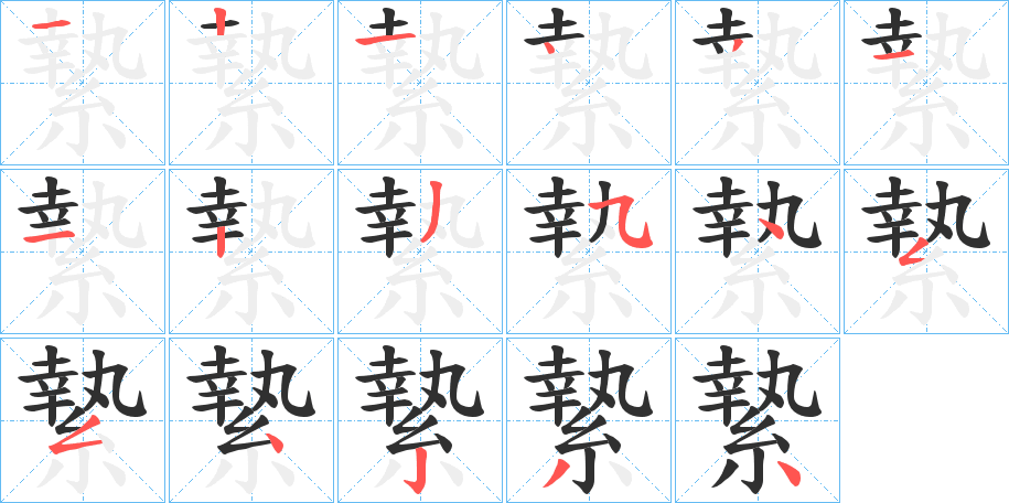 《縶》的笔顺分步演示（一笔一画写字）
