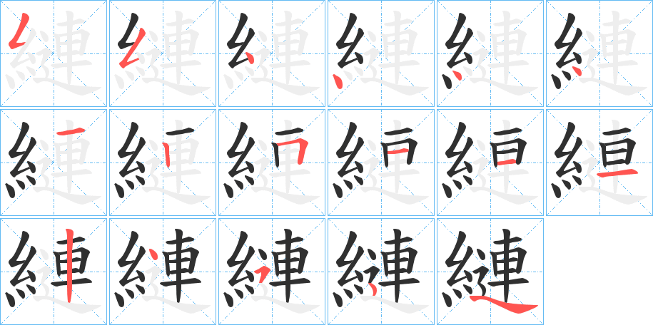 《縺》的笔顺分步演示（一笔一画写字）