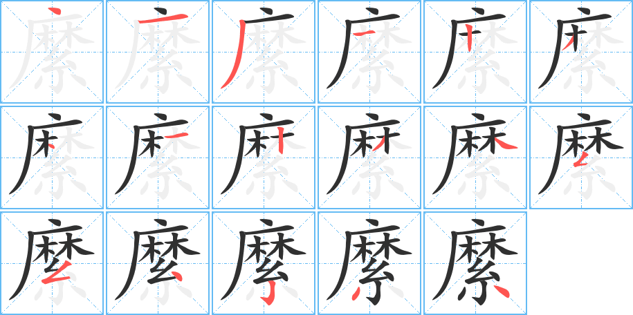 《縻》的笔顺分步演示（一笔一画写字）