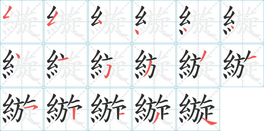 《縼》的笔顺分步演示（一笔一画写字）