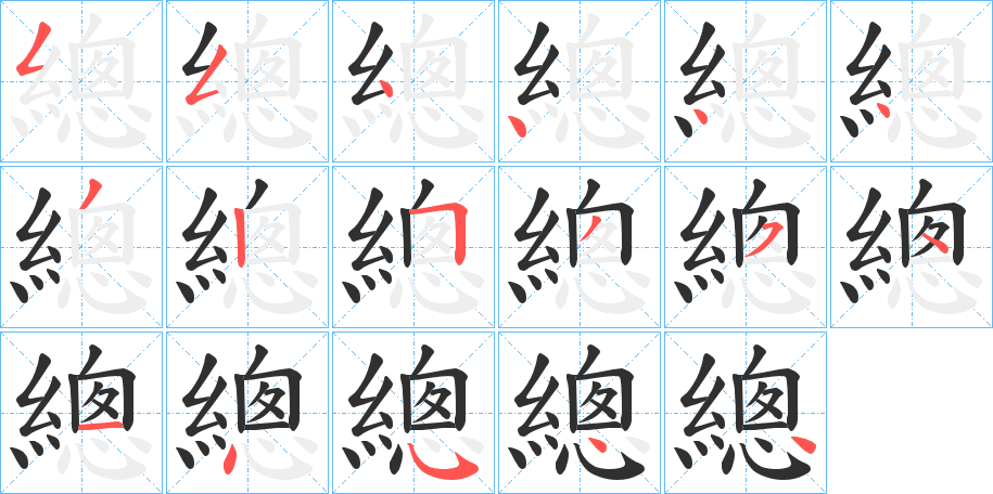 《總》的笔顺分步演示（一笔一画写字）