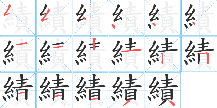 《績》的笔顺分步演示（一笔一画写字）
