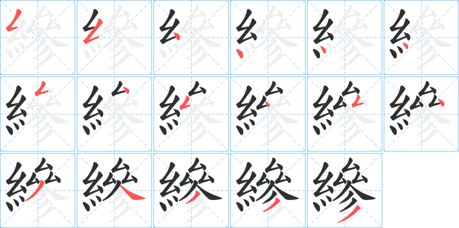 《縿》的笔顺分步演示（一笔一画写字）