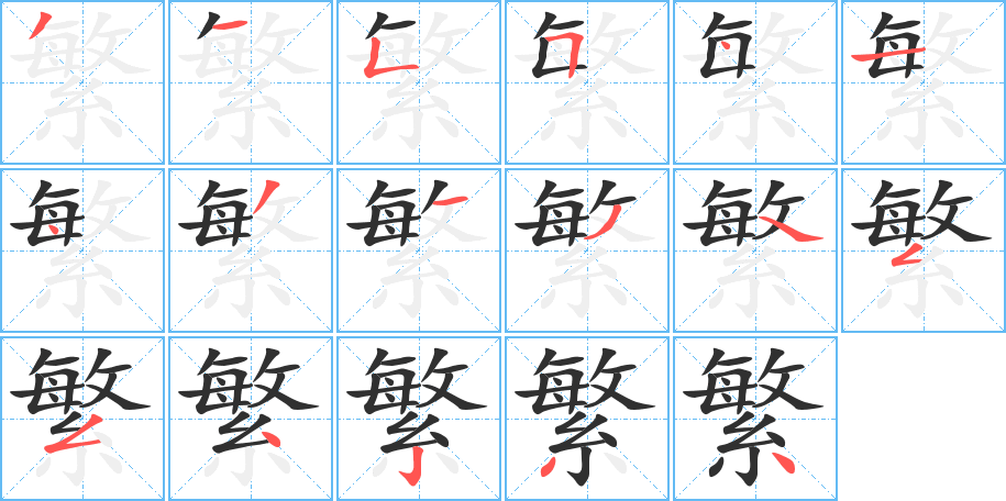 《繁》的笔顺分步演示（一笔一画写字）