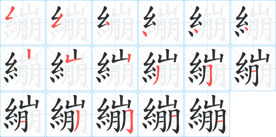 《繃》的笔顺分步演示（一笔一画写字）