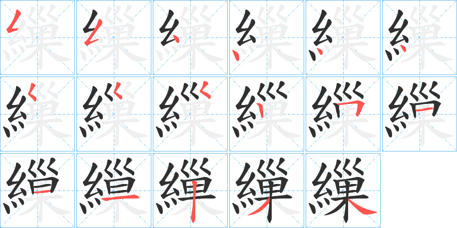 《繅》的笔顺分步演示（一笔一画写字）