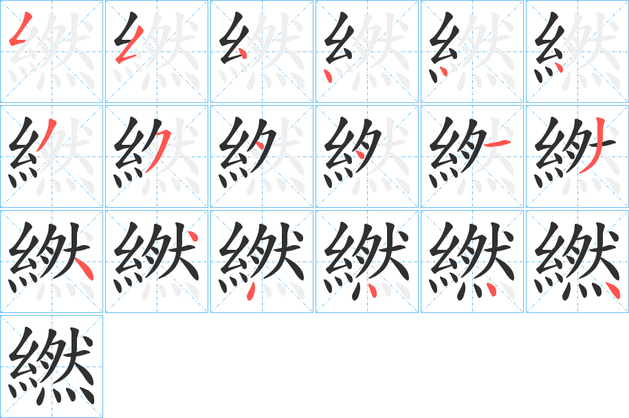 《繎》的笔顺分步演示（一笔一画写字）