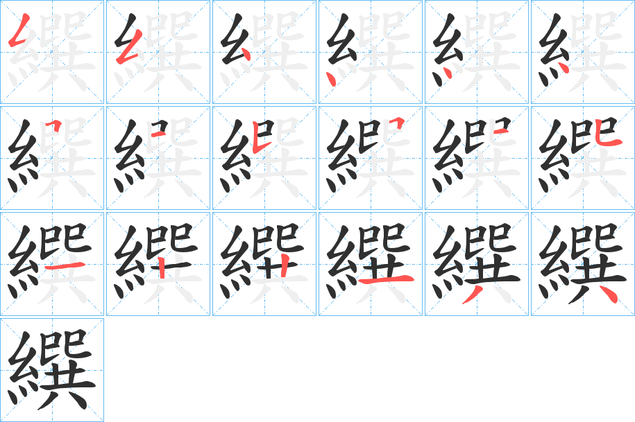 《繏》的笔顺分步演示（一笔一画写字）