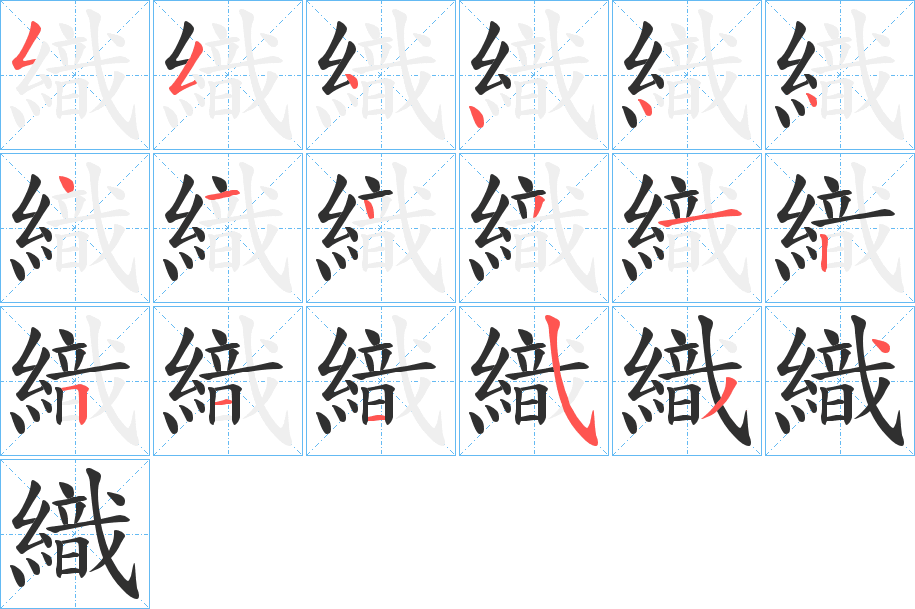《織》的笔顺分步演示（一笔一画写字）