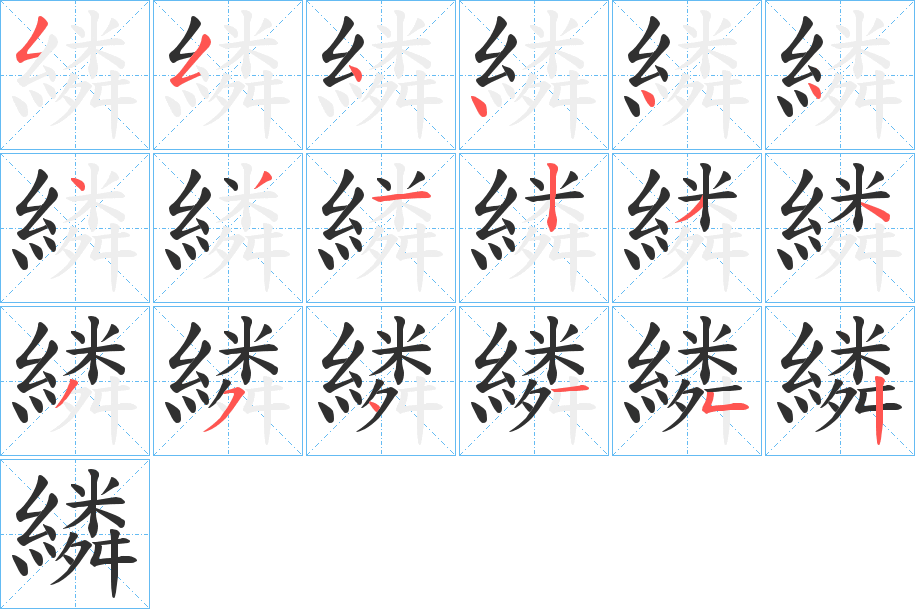 《繗》的笔顺分步演示（一笔一画写字）