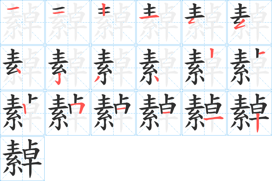 《繛》的笔顺分步演示（一笔一画写字）