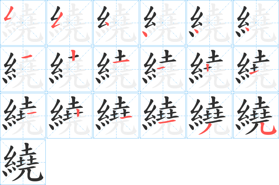 《繞》的笔顺分步演示（一笔一画写字）