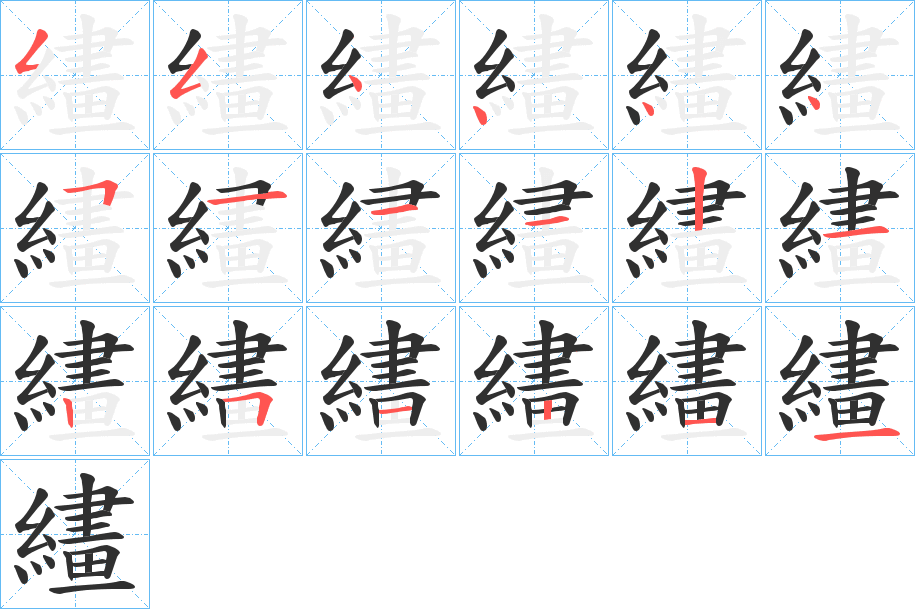 《繣》的笔顺分步演示（一笔一画写字）