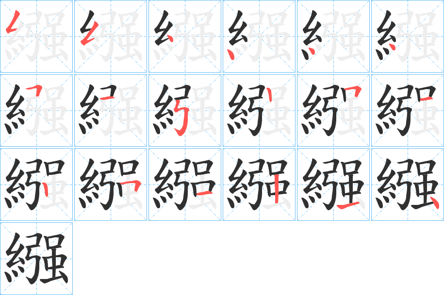 《繦》的笔顺分步演示（一笔一画写字）