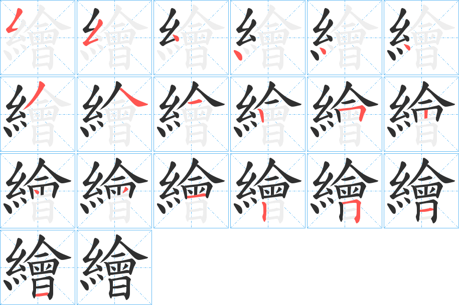 《繪》的笔顺分步演示（一笔一画写字）