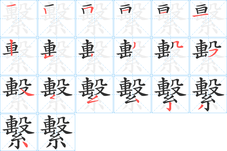《繫》的笔顺分步演示（一笔一画写字）