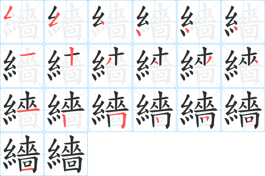 《繬》的笔顺分步演示（一笔一画写字）