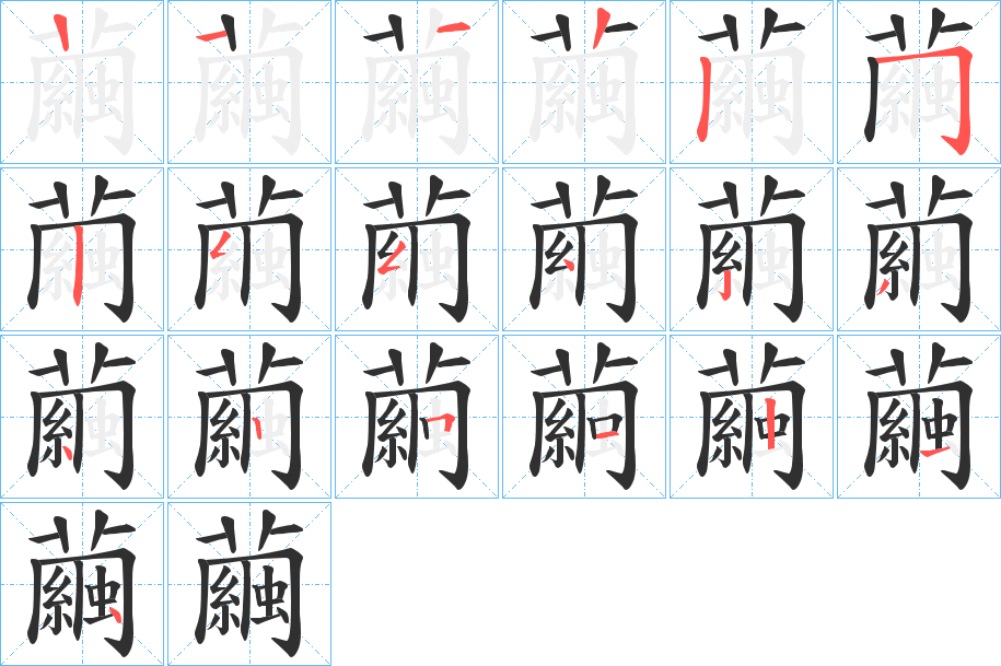 《繭》的笔顺分步演示（一笔一画写字）